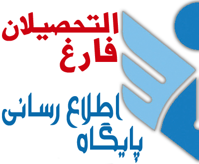 پیام تسلیت کانون فارغ التحصیلان دانشگاه آزاد اسلامی به مناسبت جان باختن تعدادی از دانشجویان این دانشگاه